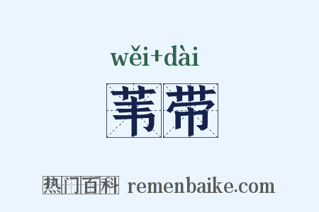 苇带是什么意思的图片